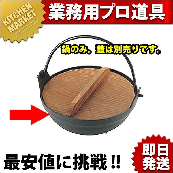 アルミ黒塗り田舎鍋用鍋のみ 24cm（km）