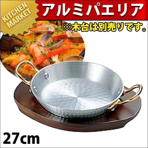 アルミパエリア鍋 両手 27cm（km）