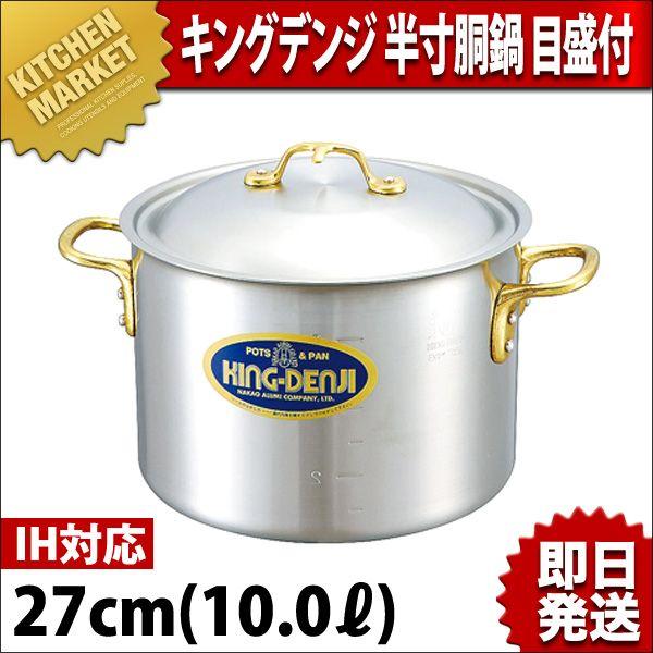キングデンジ 半寸胴鍋 目盛付 27cm 10.0L IH対応 ステンレス（km）