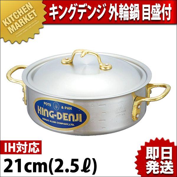 キングデンジ 外輪鍋 目盛付 21cm 2.5L IH対応 ステンレス（km）