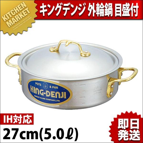 キングデンジ 外輪鍋 目盛付 27cm 5.0L IH対応 ステンレス（km）