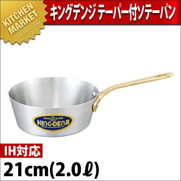 キングデンジ テーパー付ソテー 21cm (2.0Ｌ)（km）