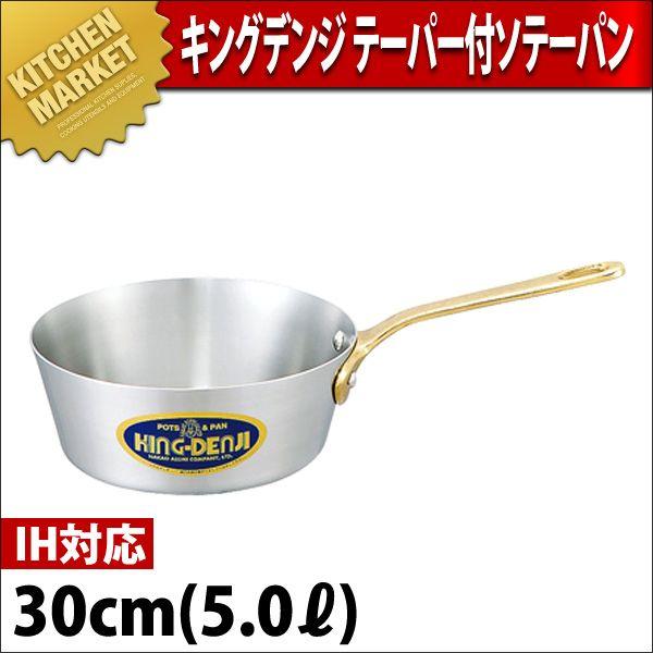 キングデンジ テーパー付ソテー 30cm (6.0Ｌ)（km）