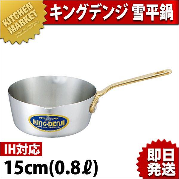 キングデンジ 雪平鍋 15cm 0.8L IH対応 ステンレス（km）