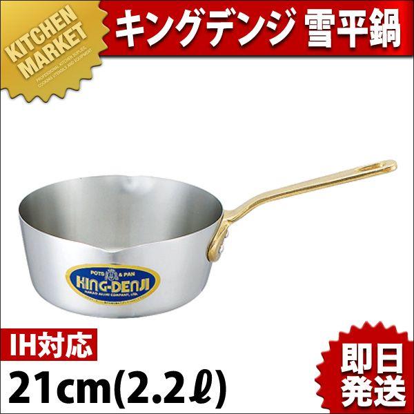 キングデンジ 雪平鍋 21cm 2.2L IH対応 ステンレス（km）