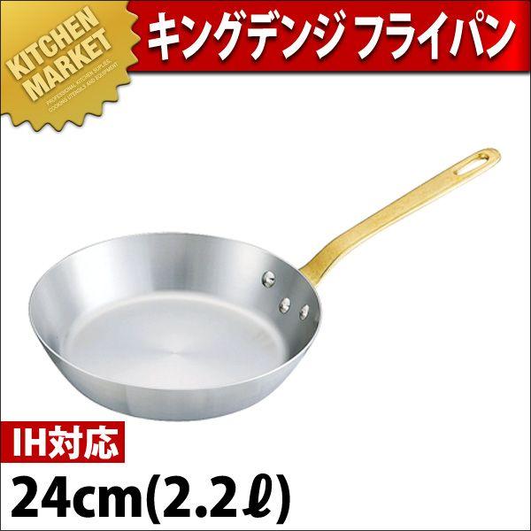 キングデンジ フライパン 24cm (1.8Ｌ)（km）