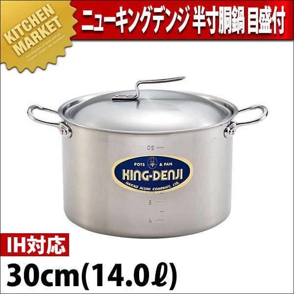 半寸胴鍋 IH対応 目盛付 ニューキングデンジ 30cm 14.0L（km）