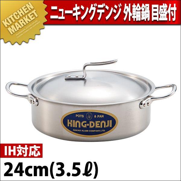 外輪鍋 IH対応 目盛付 ニューキングデンジ 24cm 3.5L（km）