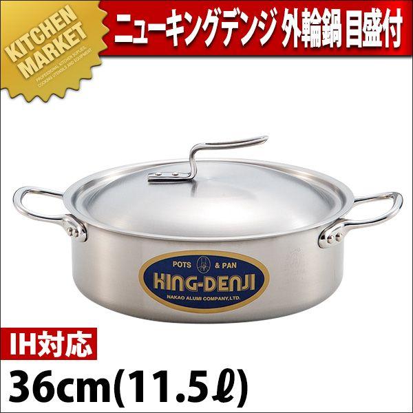外輪鍋 IH対応 目盛付 ニューキングデンジ 36cm 11.5L（km）