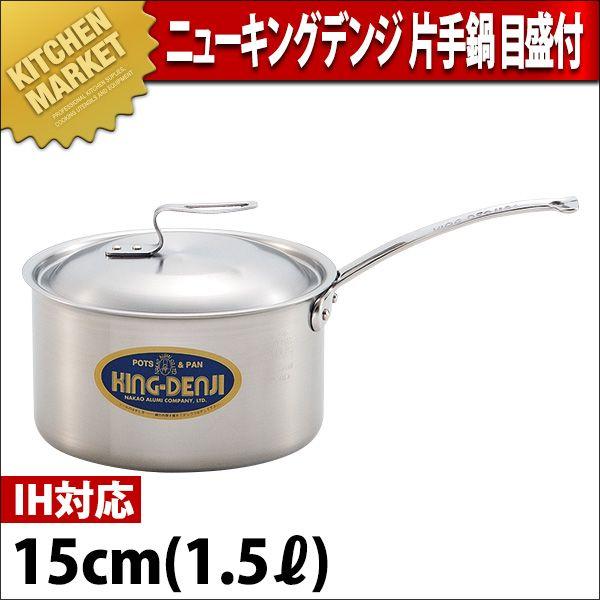 片手鍋 IH対応 目盛付 ニューキングデンジ 15cm 1.5L（km）