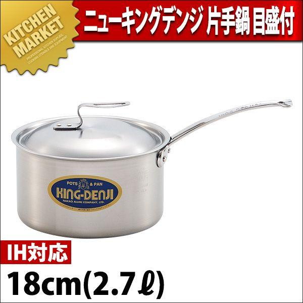 片手鍋 IH対応 目盛付 ニューキングデンジ 18cm 2.7L（km）