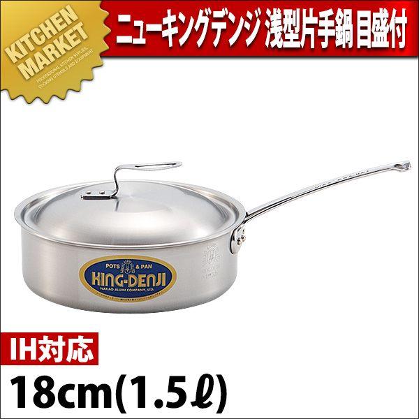 浅型片手鍋 IH対応 目盛付 ニューキングデンジ 18cm 1.6Ｌ（km）