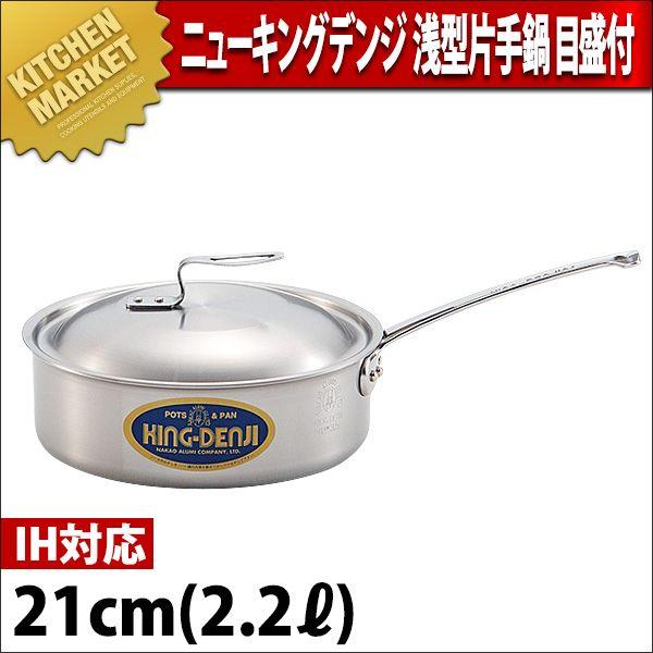 浅型片手鍋 IH対応 目盛付 ニューキングデンジ 21cm 2.2L（km）