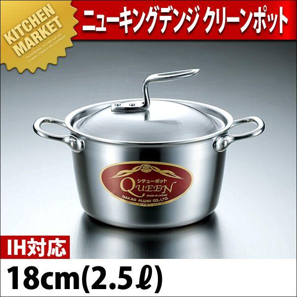 クリーンポット 両手鍋 IH対応 ニューキングデンジ 18cm (2.5Ｌ)（km）