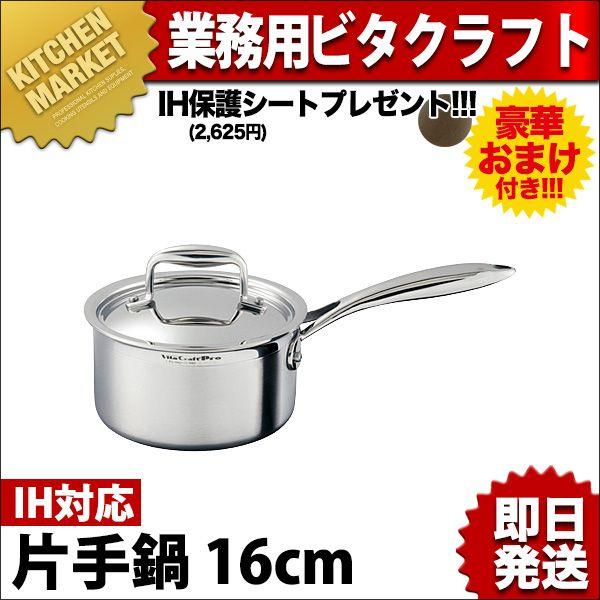 ビタクラフトプロ Vita Craft Pro 片手鍋 16cm (1.8L) No.0110 今ならIH保護シートをプレゼント!!（km）｜kitchenmarket