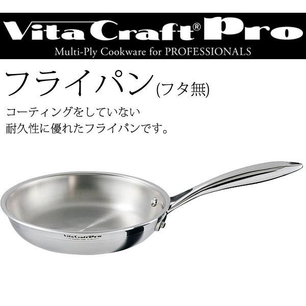 ビタクラフトプロ Vita Craft Pro フライパン(フタ無) 20cm No.0312 今ならIH保護シートをプレゼント!!（km）｜kitchenmarket｜02