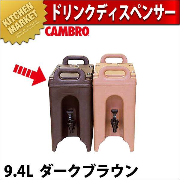 キャンブロ ドリンクデスペンサー 250LCD ダークブラウン（km）
