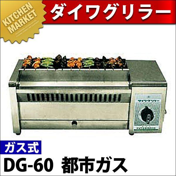 廃盤】ダイワグリラー DG-60 都市ガス 焼き鳥 串焼き器（km） : 業務用