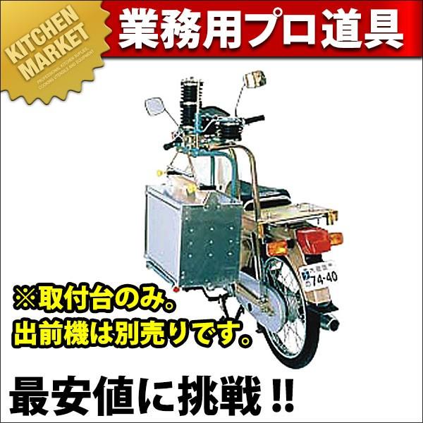 マルシン 出前機 3型 片付、両付用 取付台（運賃別途）(N)（km