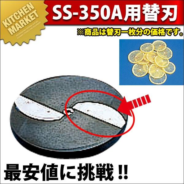 SS-350A用 スライス刃物のみ(N)（km） : 業務用厨房機器キッチン