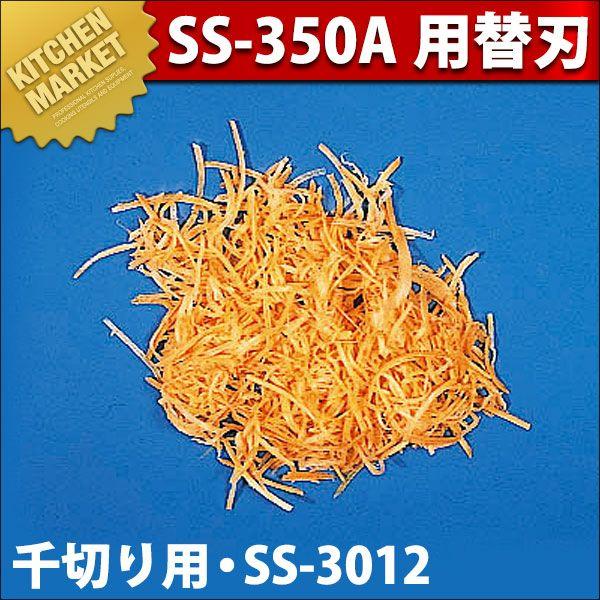 ミニスライサーSS-350A用替刃 オプション 刃物円盤 千切り SS-3012（1.2×3.0mm）（km）｜kitchenmarket