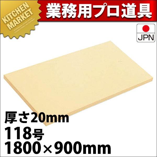 まな板 ゴム製 アサヒ クッキンカット 20mm 118号 受注生産品（運賃別途） (N)（km）