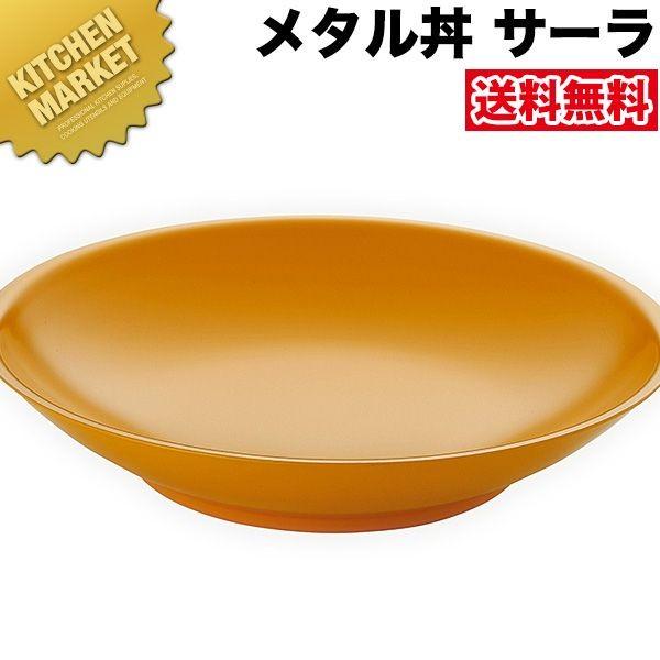 メタル丼 サーラ レギュラー（直径30cm）塗装仕様 黄（18-8ステンレス製）（km）