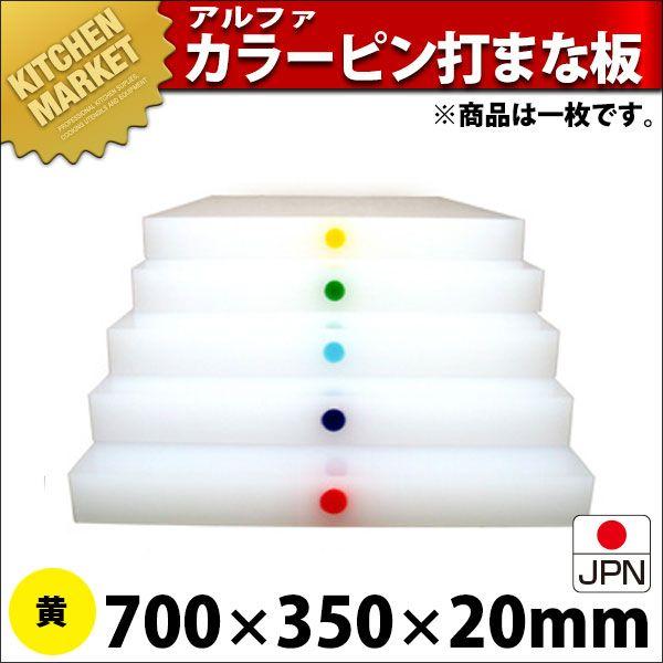 まな板 御役目用 アル毛革 別注色つやいの一番打（1引き渡し） 黄 700×350粍 (交通費別途）（1000_b）（粁） まな板-キッチン、日用品、文具-調理器具
