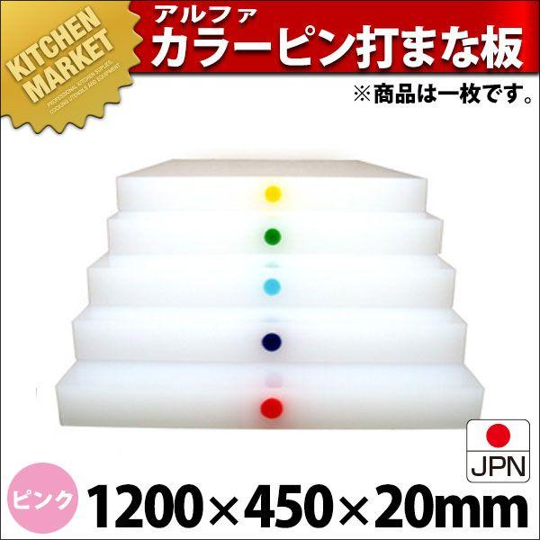 まな板 業務用 アルファー 別注カラーピン打（1ケ所） ピンク 1200×450mm (運賃別途）（1000_b）（km）