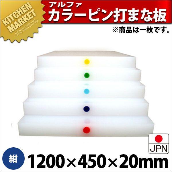 まな板 業務用 アルファー 別注カラーピン打（1ケ所） 紺 1200×450mm (運賃別途）（1000_b）（km）
