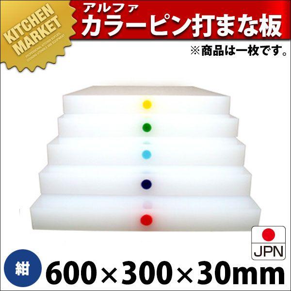 まな板 御役目用 アル毛革 別注色つやいの一番打（1引き渡し） 紺 600×300粍 (交通費別途）（1000_b）（粁） 調理器具-キッチン、日用品、文具-まな板