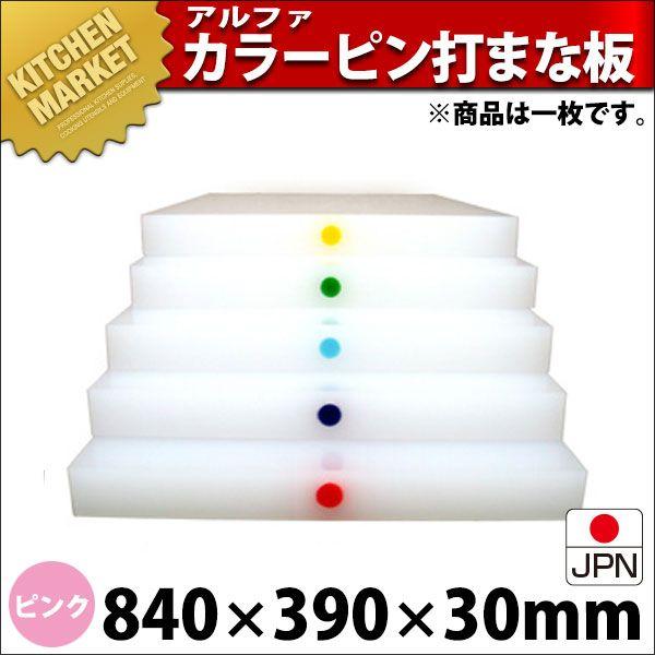 まな板 業務用 アルファー 別注カラーピン打（1ケ所） ピンク 840×390mm (運賃別途）（1000_b）（km）