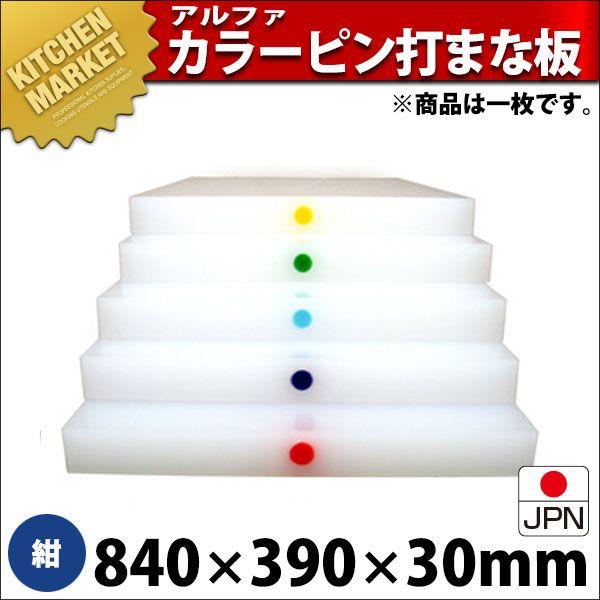 まな板 業務用 アルファー 別注カラーピン打（1ケ所） 紺 840×390mm (運賃別途）（1000_b）（km）