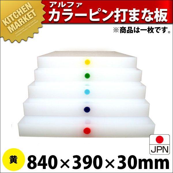 まな板 業務用 アルファー 別注カラーピン打（1ケ所） 黄 840×390mm (運賃別途）（1000_b）（km）