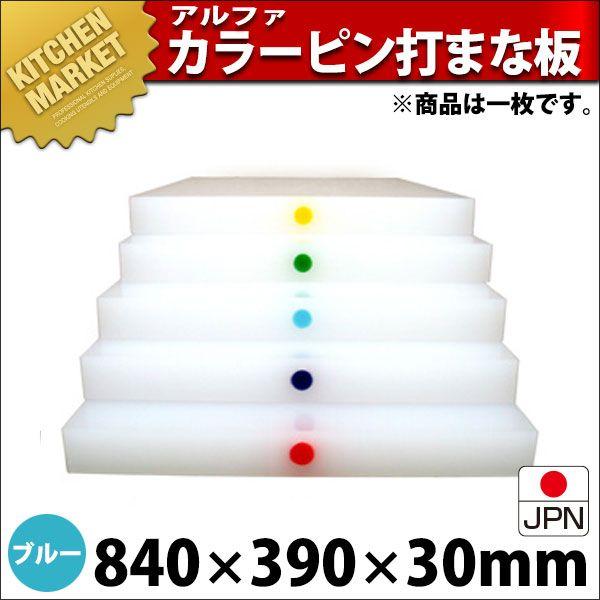 まな板 業務用 アルファー 別注カラーピン打（1ケ所） ブルー 840×390mm (運賃別途）（1000_b）（km）