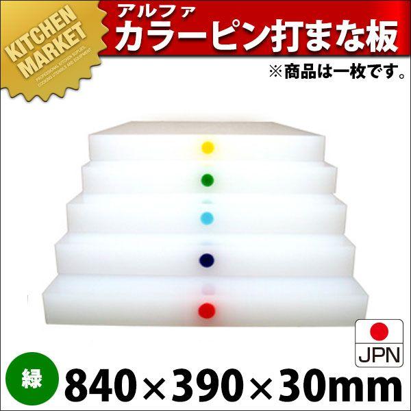 まな板 業務用 アルファー 別注カラーピン打（1ケ所） 緑 840×390mm (運賃別途）（1000_b）（km）