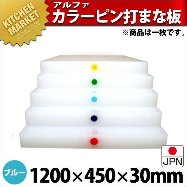 まな板 御役目用 アル毛革 別注色つやいの一番打（1引き渡し） 青碧 1200×450粍 (交通費別途）（1000_b）（粁） 調理器具-まな板-キッチン、日用品、文具