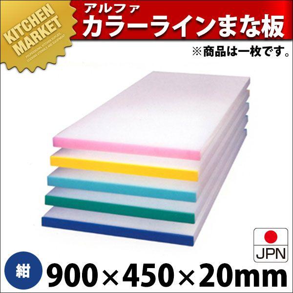 アル毛革 別注 色つや三尺帯 まな板（短辺片辺） 紺 900×450粍 (交通費別途）（1000_b）（粁） 調理器具-キッチン、日用品、文具-まな板