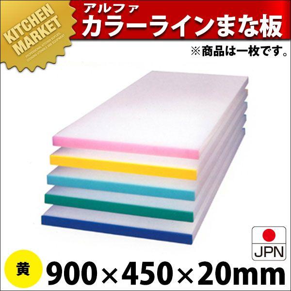 アル毛革 別注 色つや三尺帯 まな板（短辺片辺） 黄 900×450粍 (交通費別途）（1000_b）（粁） 調理器具-キッチン、日用品、文具
