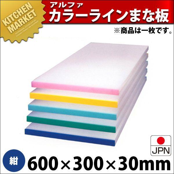 アルファー 別注 カラーベルト まな板（短辺片辺） 紺 600×300mm (運賃別途）（1000_b）（km）