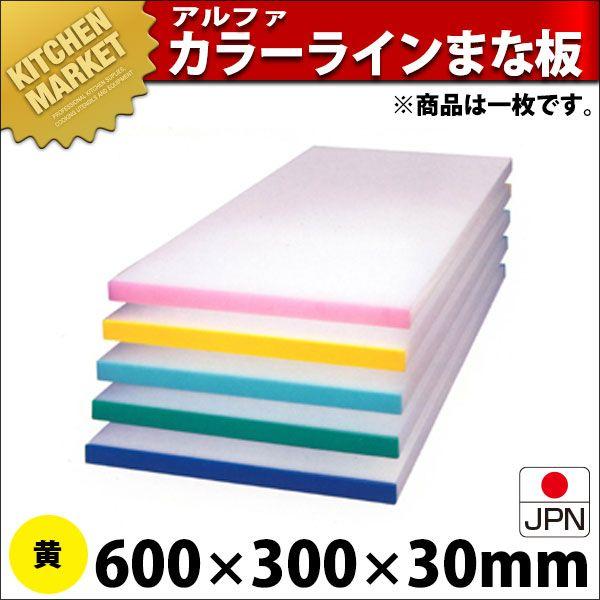 アルファー 別注 カラーベルト まな板（短辺片辺） 黄 600×300mm (運賃別途）（1000_b）（km）