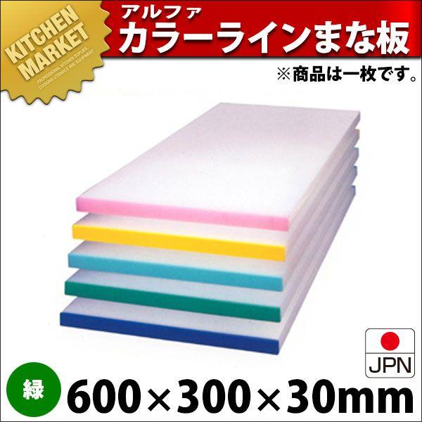 アルファー 別注 カラーベルト まな板（短辺片辺） 緑 600×300mm (運賃別途）（1000_b）（km）