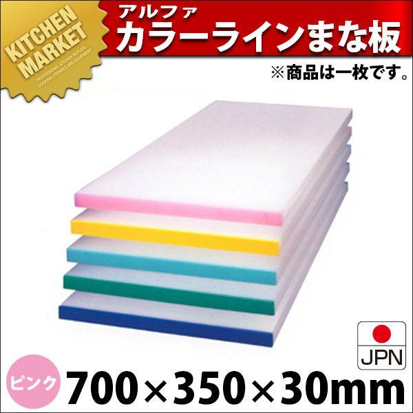 アルファー 別注 カラーベルト まな板（短辺片辺） ピンク 700×350mm (運賃別途）（1000_b）（km）