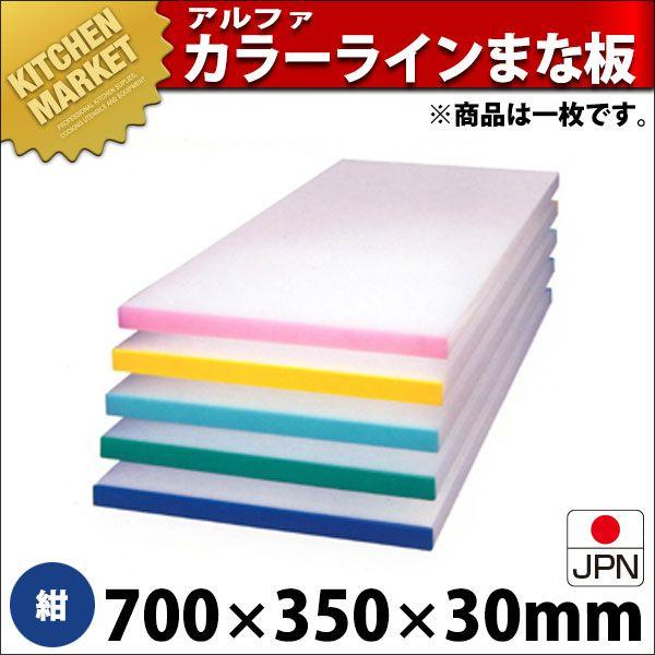 アルファー 別注 カラーベルト まな板（短辺片辺） 紺 700×350mm (運賃別途）（1000_b）（km）