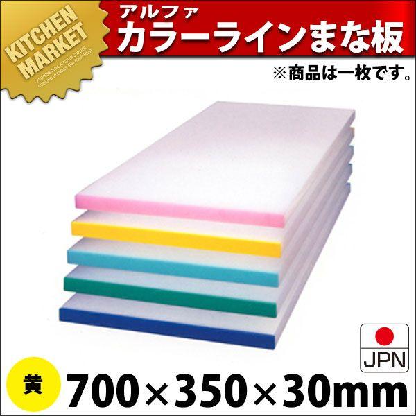 アルファー 別注 カラーベルト まな板（短辺片辺） 黄 700×350mm (運賃別途）（1000_b）（km）