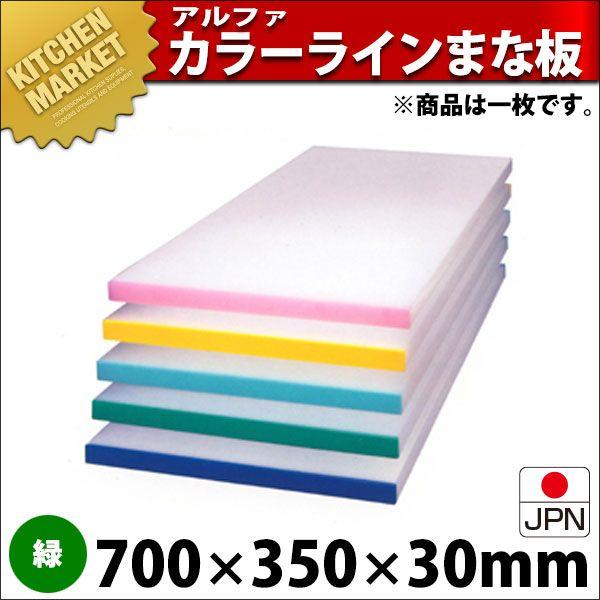 アルファー 別注 カラーベルト まな板（短辺片辺） 緑 700×350mm (運賃別途）（1000_b）（km）