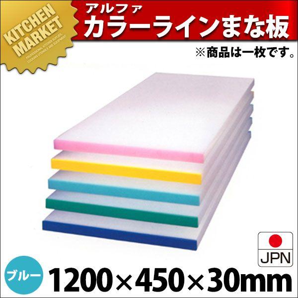 アルファー 別注 カラーベルト まな板（短辺片辺） ブルー 1200×450mm (運賃別途）（1000_b）（km）