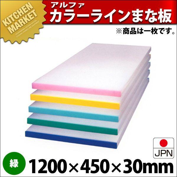 アルファー 別注 カラーベルト まな板（短辺片辺） 緑 1200×450mm (運賃別途）（1000_b）（km）