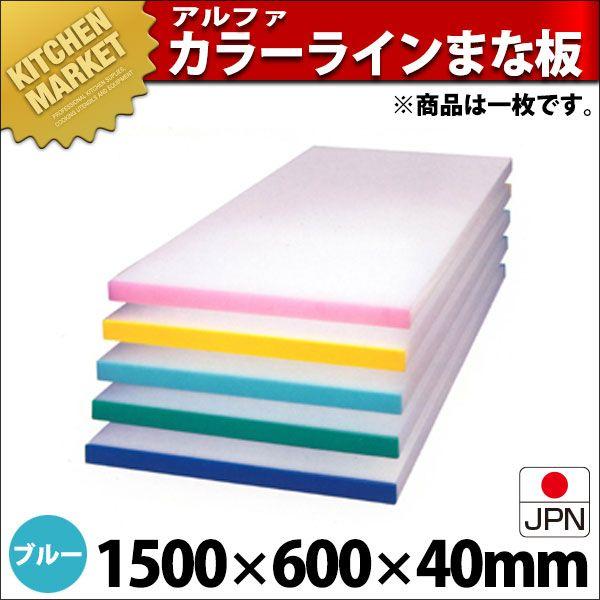 アル毛革 別注 色つや三尺帯 まな板（短辺片辺） 青碧 1500×600粍 (交通費別途）（1000_b）（粁） まな板-調理器具-キッチン、日用品、文具
