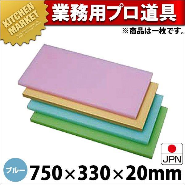 K型 プラスチック オールカラーまな板 K5 ブルー 750X330XH20mm （運賃別途）（1000_a）（km）